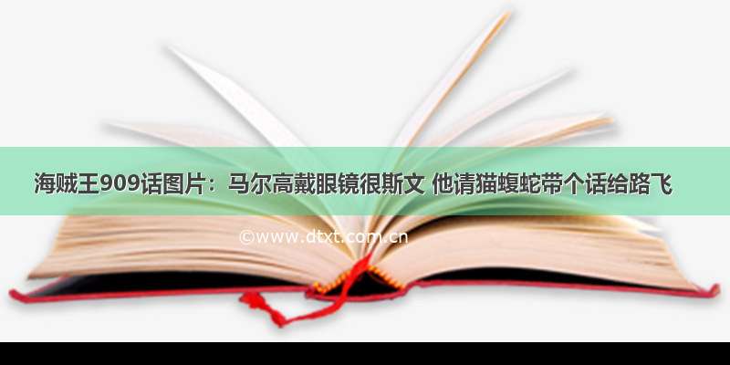 海贼王909话图片：马尔高戴眼镜很斯文 他请猫蝮蛇带个话给路飞