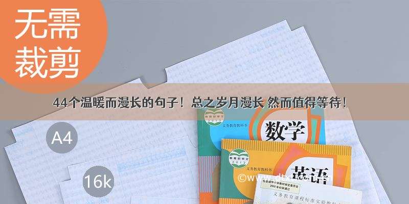 44个温暖而漫长的句子！总之岁月漫长 然而值得等待！