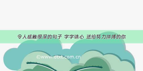 令人感触很深的句子 字字诛心 送给努力拼搏的你