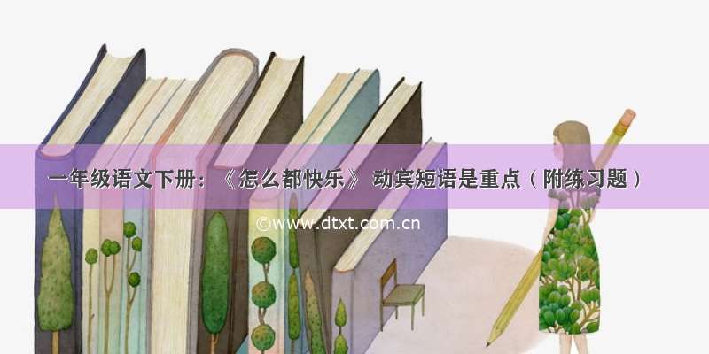 一年级语文下册：《怎么都快乐》 动宾短语是重点（附练习题）