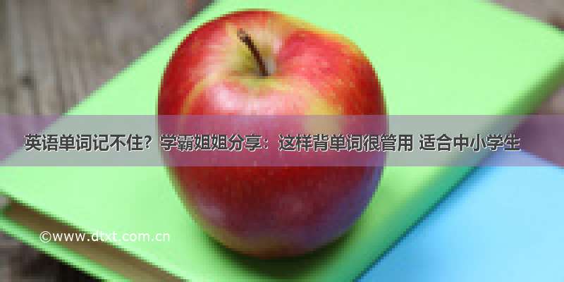 英语单词记不住？学霸姐姐分享：这样背单词很管用 适合中小学生