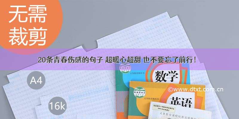 20条青春伤感的句子 超暖心超甜 也不要忘了前行！