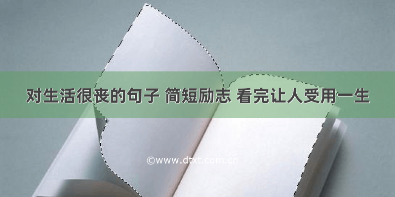 对生活很丧的句子 简短励志 看完让人受用一生