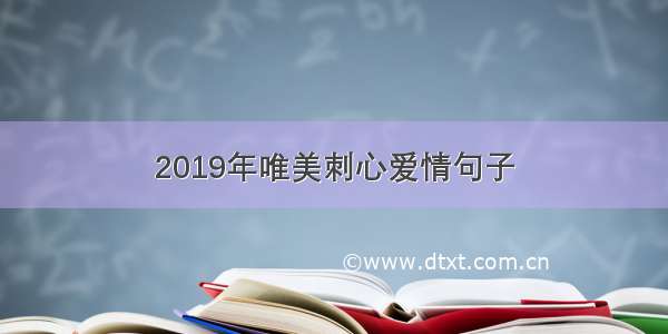 2019年唯美刺心爱情句子