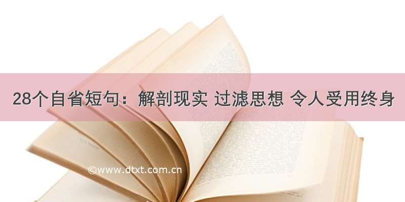 28个自省短句：解剖现实 过滤思想 令人受用终身