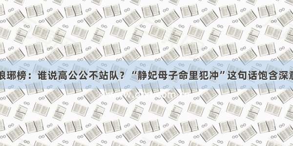 琅琊榜：谁说高公公不站队？“静妃母子命里犯冲”这句话饱含深意