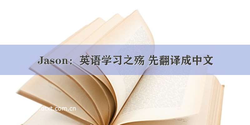 Jason：英语学习之殇 先翻译成中文