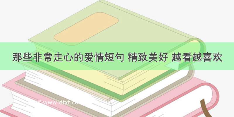 那些非常走心的爱情短句 精致美好 越看越喜欢