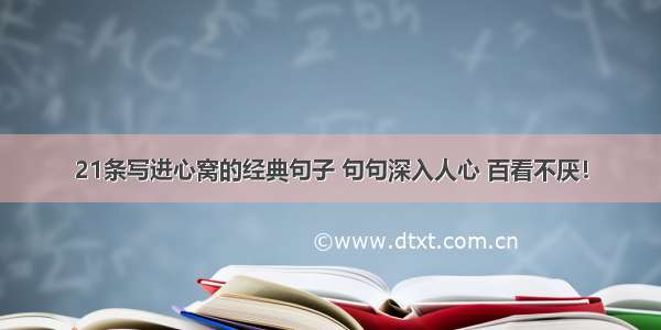 21条写进心窝的经典句子 句句深入人心 百看不厌！