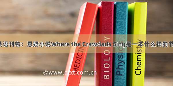 英语刊物：悬疑小说Where the Crawdads Sing是一本什么样的书？