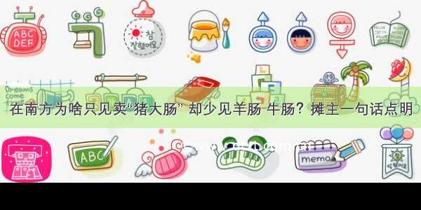 在南方为啥只见卖“猪大肠” 却少见羊肠 牛肠？摊主一句话点明