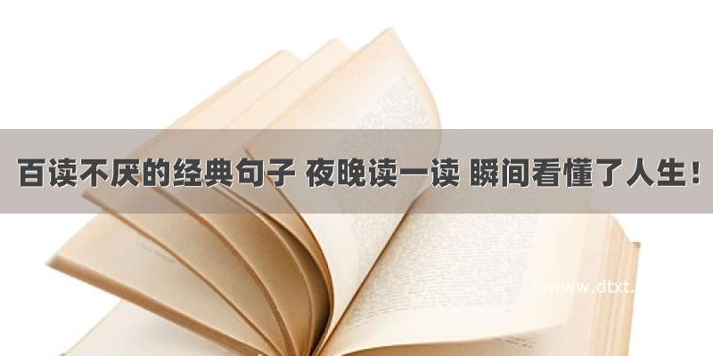 百读不厌的经典句子 夜晚读一读 瞬间看懂了人生！