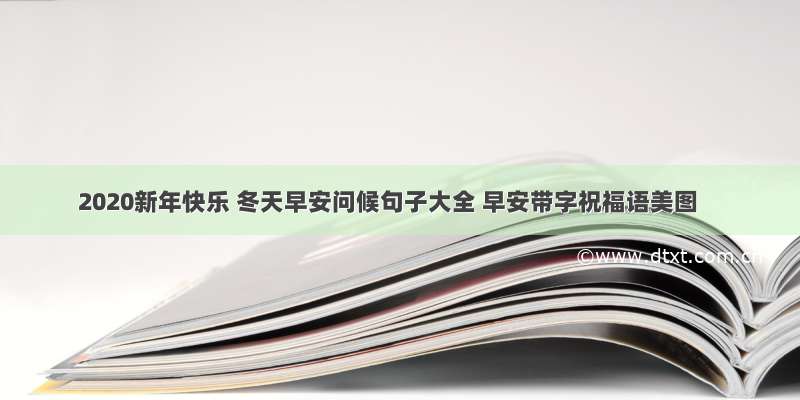 2020新年快乐 冬天早安问候句子大全 早安带字祝福语美图