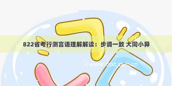 822省考行测言语理解解读：步调一致 大同小异