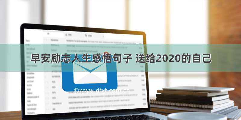 早安励志人生感悟句子 送给2020的自己