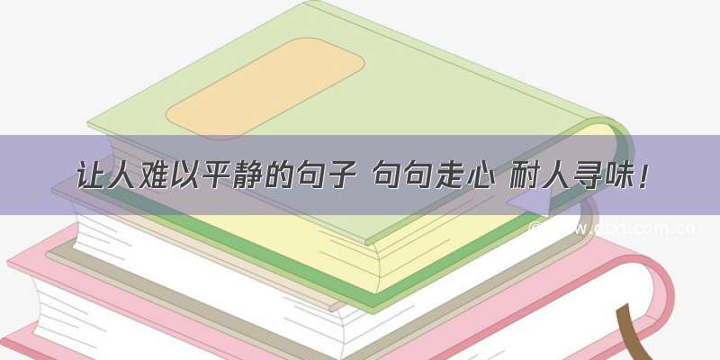 让人难以平静的句子 句句走心 耐人寻味！