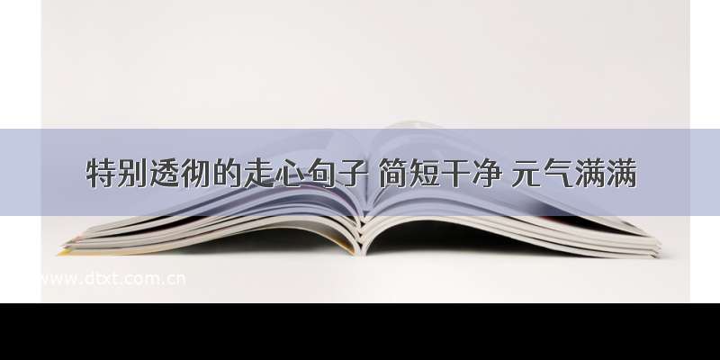 特别透彻的走心句子 简短干净 元气满满