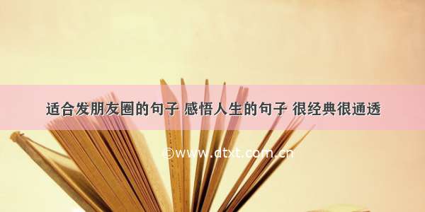 适合发朋友圈的句子 感悟人生的句子 很经典很通透