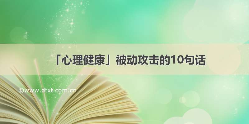 「心理健康」被动攻击的10句话