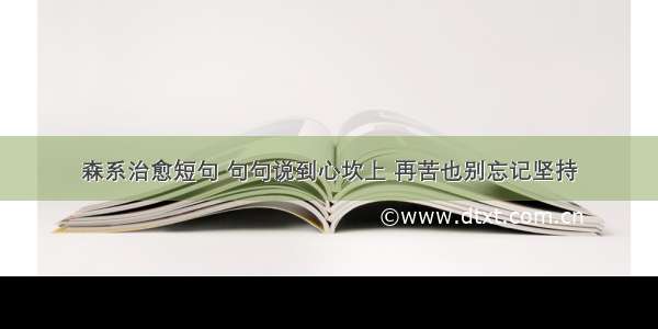 森系治愈短句 句句说到心坎上 再苦也别忘记坚持