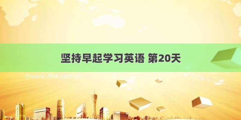 坚持早起学习英语 第20天