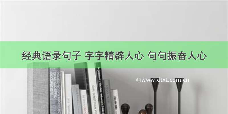 经典语录句子 字字精辟人心 句句振奋人心