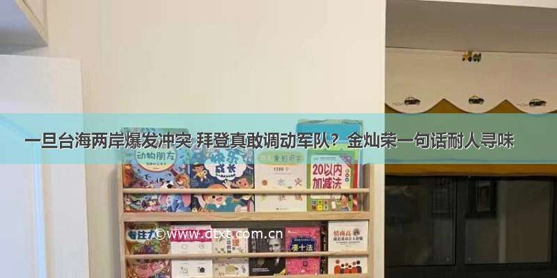 一旦台海两岸爆发冲突 拜登真敢调动军队？金灿荣一句话耐人寻味