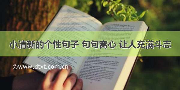 小清新的个性句子 句句窝心 让人充满斗志