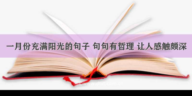 一月份充满阳光的句子 句句有哲理 让人感触颇深