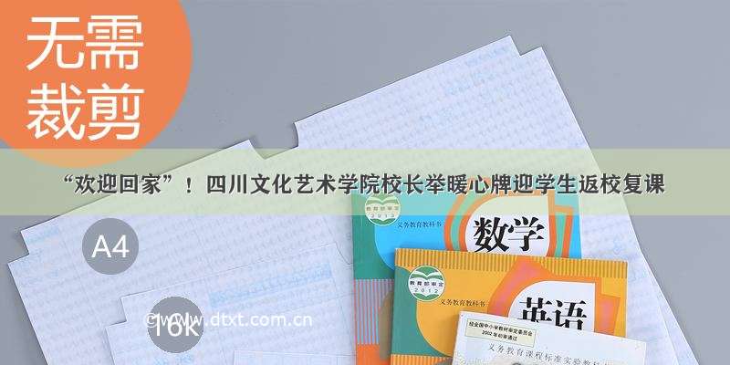 “欢迎回家”！四川文化艺术学院校长举暖心牌迎学生返校复课