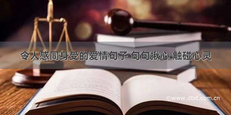 令人感同身受的爱情句子 句句揪心 触碰心灵