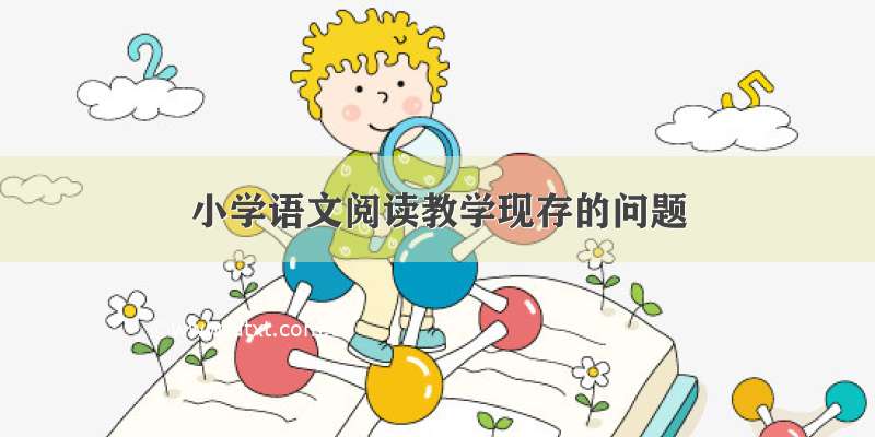 小学语文阅读教学现存的问题