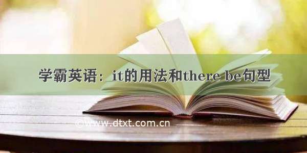 学霸英语：it的用法和there be句型