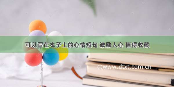 可以写在本子上的心情短句 激励人心 值得收藏