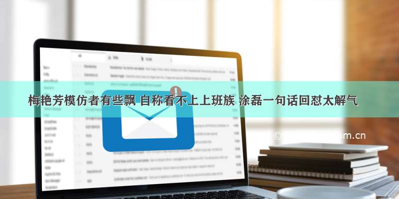 梅艳芳模仿者有些飘 自称看不上上班族 涂磊一句话回怼太解气