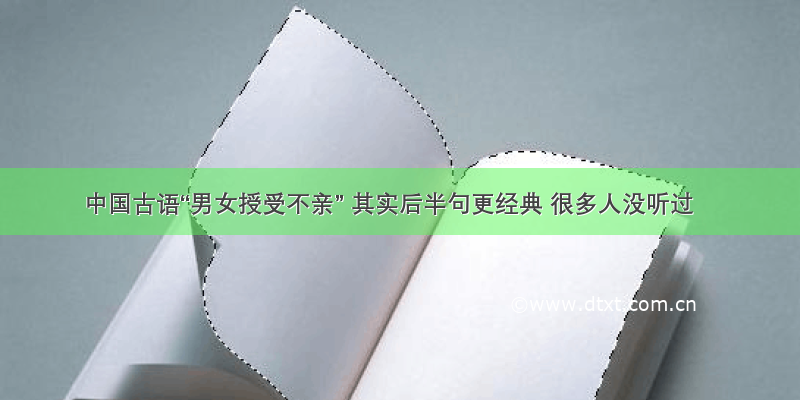 中国古语“男女授受不亲” 其实后半句更经典 很多人没听过