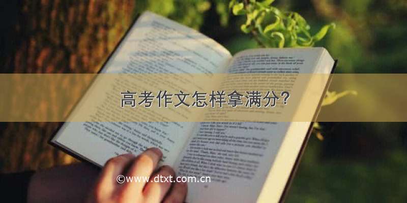 高考作文怎样拿满分？