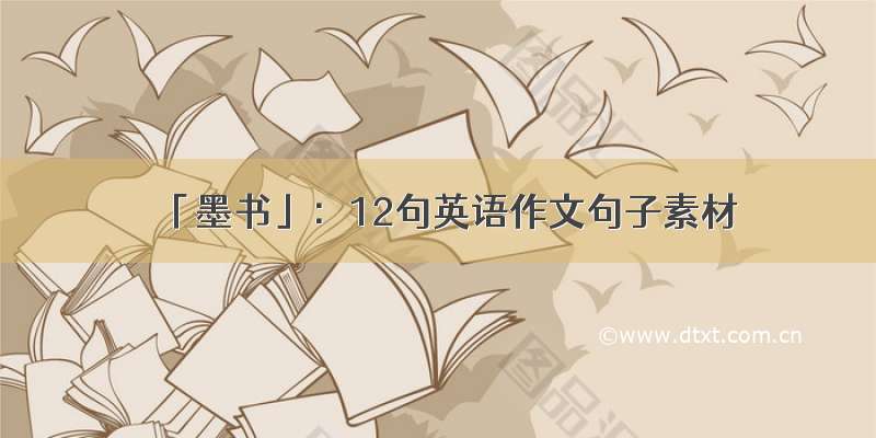 「墨书」：12句英语作文句子素材