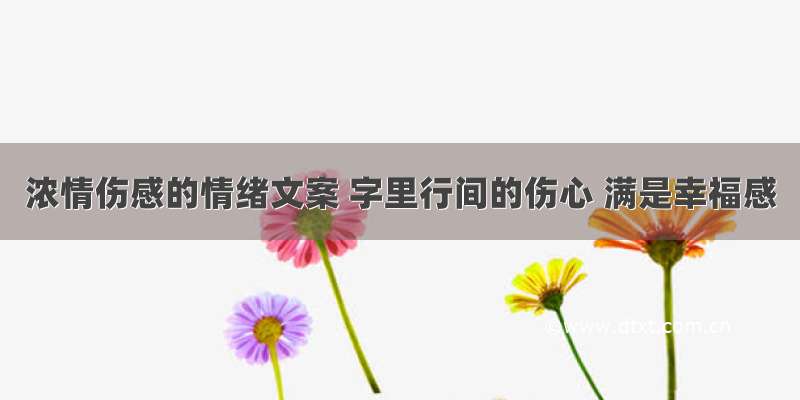 浓情伤感的情绪文案 字里行间的伤心 满是幸福感