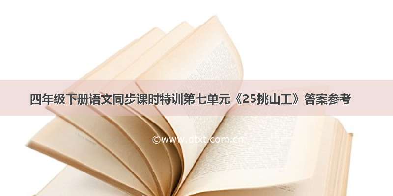 四年级下册语文同步课时特训第七单元《25挑山工》答案参考