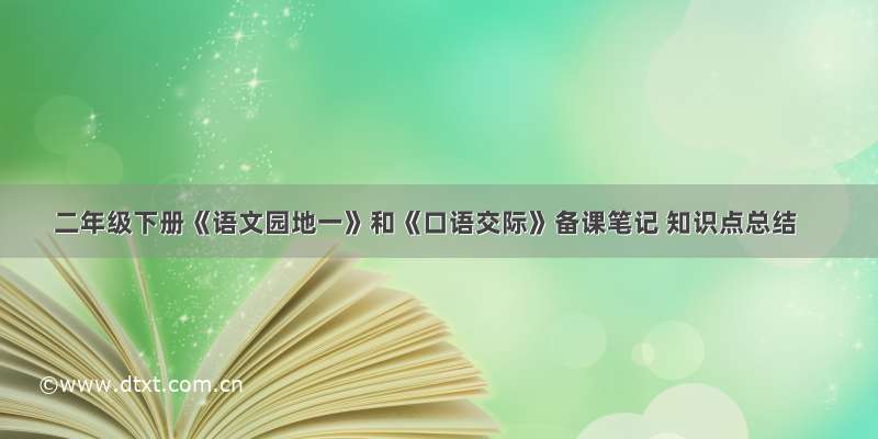 二年级下册《语文园地一》和《口语交际》备课笔记 知识点总结