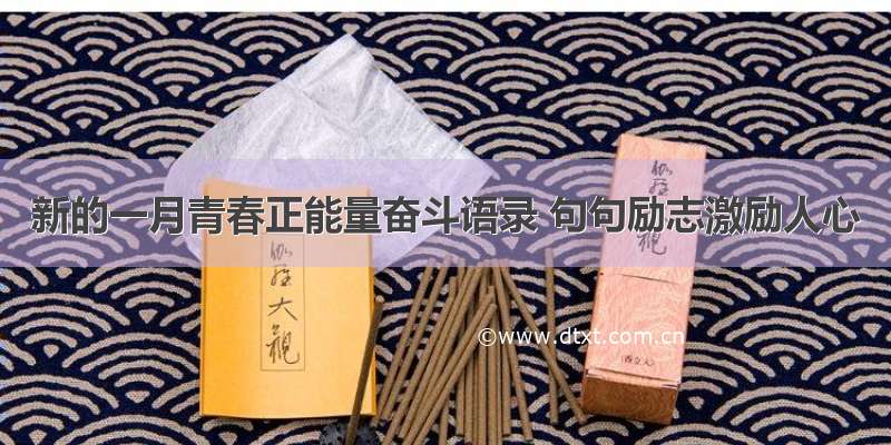 新的一月青春正能量奋斗语录 句句励志激励人心