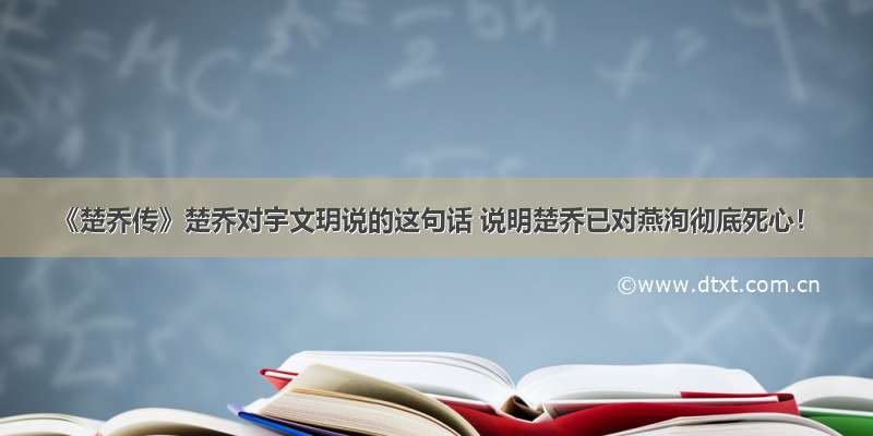 《楚乔传》楚乔对宇文玥说的这句话 说明楚乔已对燕洵彻底死心！