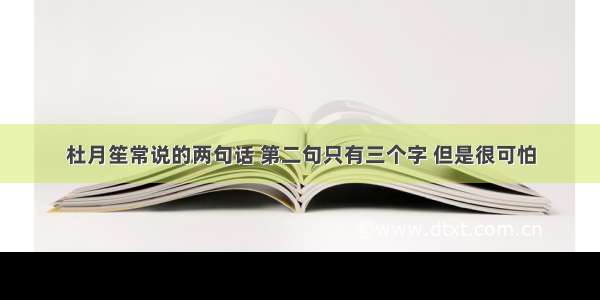 杜月笙常说的两句话 第二句只有三个字 但是很可怕