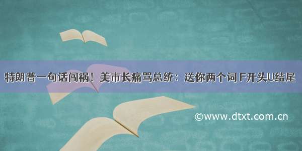 特朗普一句话闯祸！美市长痛骂总统：送你两个词 F开头U结尾