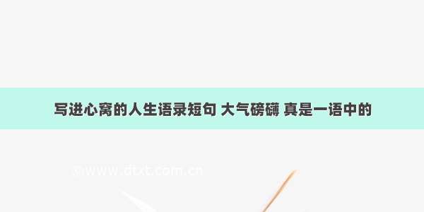 写进心窝的人生语录短句 大气磅礴 真是一语中的