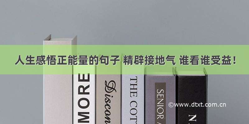 人生感悟正能量的句子 精辟接地气 谁看谁受益！