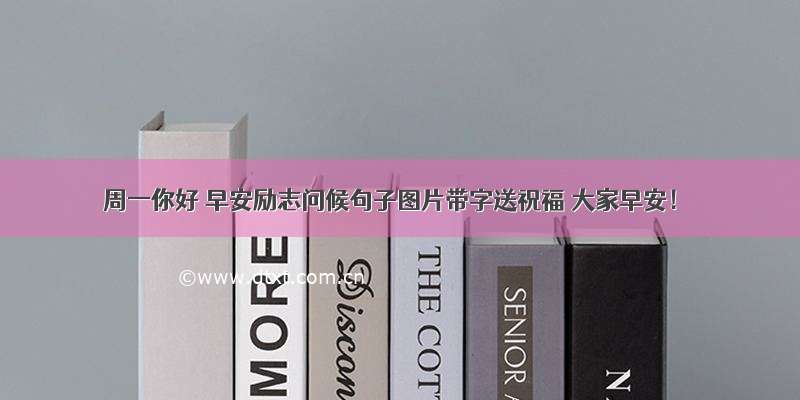 周一你好 早安励志问候句子图片带字送祝福 大家早安！