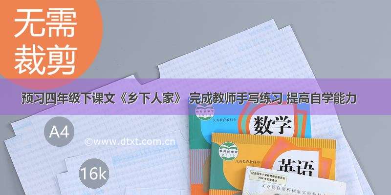 预习四年级下课文《乡下人家》 完成教师手写练习 提高自学能力