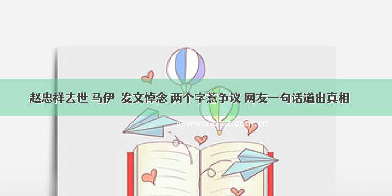 赵忠祥去世 马伊琍发文悼念 两个字惹争议 网友一句话道出真相